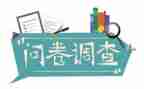 社会问卷调查报告6篇