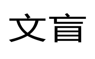 我文盲作文最新5篇