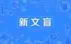 假文盲的读后感7篇