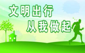珍爱生命,文明出行演讲稿5篇