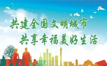 文明城市创建的心得体会8篇