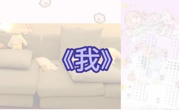 《我》写300字作文模板7篇