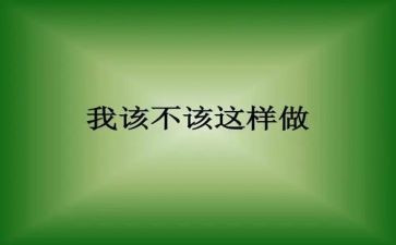 我不该这样作文作文600字7篇