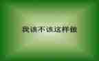 我不该这样作文作文600字7篇