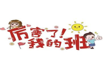 关于我和我的班的演讲稿8篇