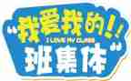 我的学校我的班演讲稿5篇