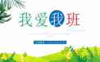 我的学生我的班演讲稿6篇
