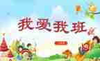 我的班级有故事作文优质6篇