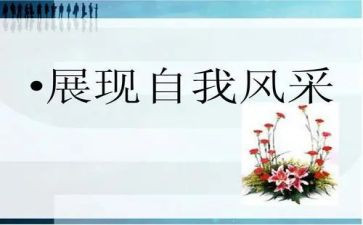 我的风采作文8篇