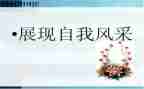 我的风采作文8篇