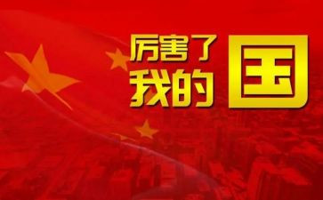我的家我的国主题作文6篇