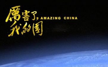 我爱我的国我爱我的家演讲稿5篇