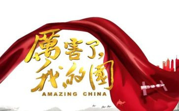 我的国我的家作文600字精选8篇