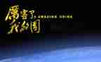 我的国我的家作文800字作文8篇