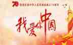 我的国演讲稿800字最新8篇