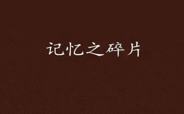童年记忆的作文推荐5篇