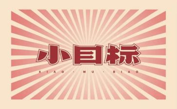 2024我的目标作文500字5篇
