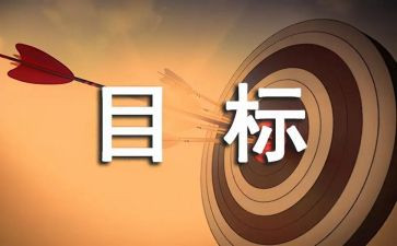 我的目标是作文参考6篇
