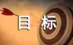 我的目标是作文参考6篇