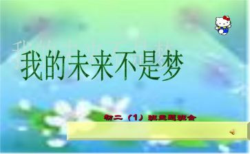 《我的未来不是梦》演讲稿5篇
