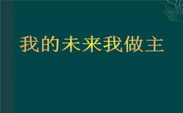我的未来不是梦作文600字6篇