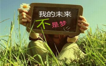 我的未来我的梦想演讲稿8篇