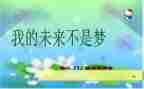 《我的未来不是梦》演讲稿5篇