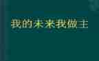 我的未来不是梦作文600字6篇