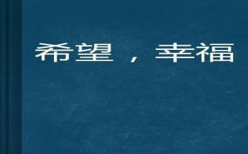 我的幸福之路作文8篇