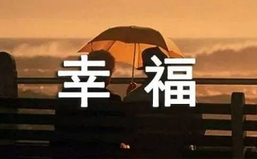 我的幸福生活作文参考6篇