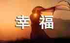 晒出我的幸福的作文6篇