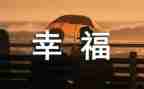 我的幸福生活作文参考6篇