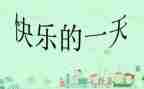 初中我的一天作文600字8篇