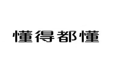 我懂了作文模板6篇