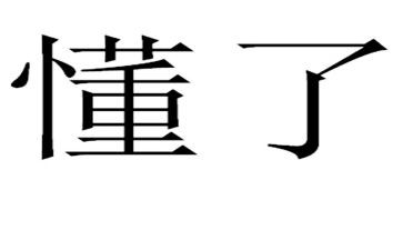 哦,我懂了作文优质8篇