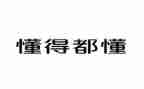 我懂了作文模板6篇
