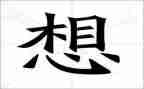 我好想_____作文400字6篇