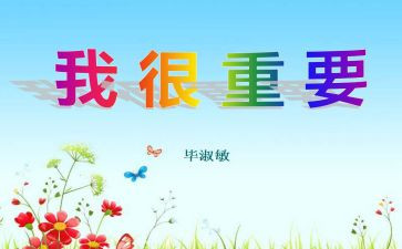 我很重要读后感7篇