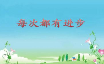 我进步了作文作文通用7篇