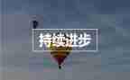 成长与进步的演讲稿5篇