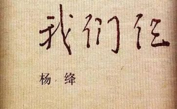我们仨读后感7篇
