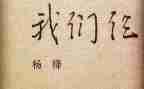 我们仨读后感7篇