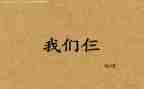 读我们仨心得体会优秀6篇
