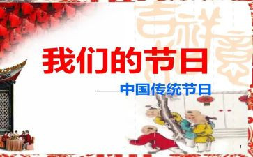 我们的节日调查报告8篇