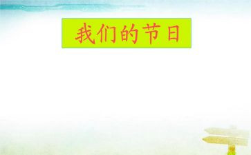 学校我们的节日活动总结6篇