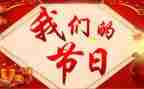 开展我们的节日活动总结6篇