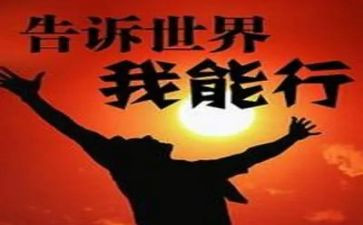 我能行作文300字作文5篇