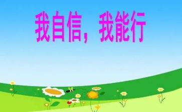 “我能行”作文8篇