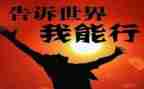 我能行作文300字作文5篇