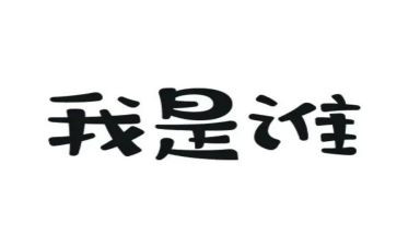 我是谁作文400字6篇